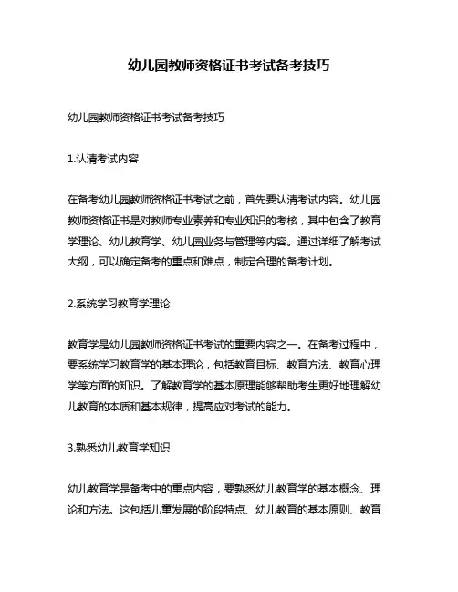 幼儿园教师资格证书考试备考技巧