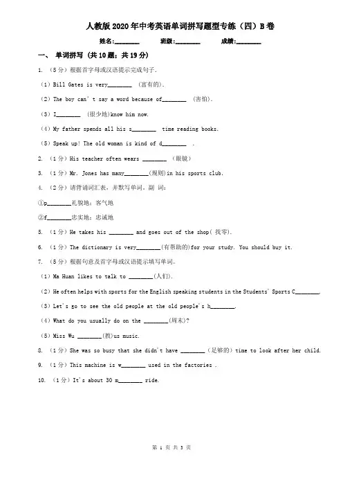 人教版2020年中考英语单词拼写题型专练(四)B卷