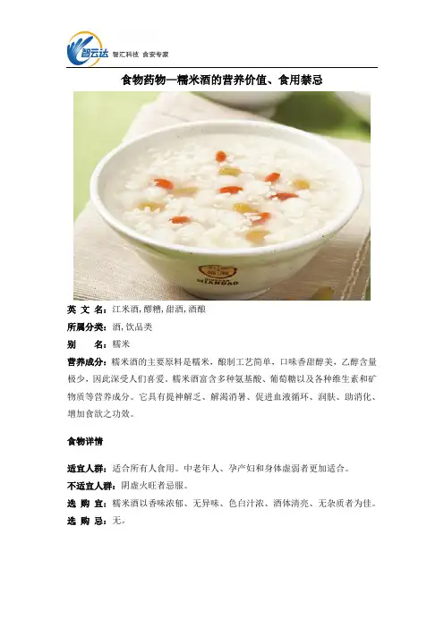 食物药物—糯米酒的营养价值、食用禁忌