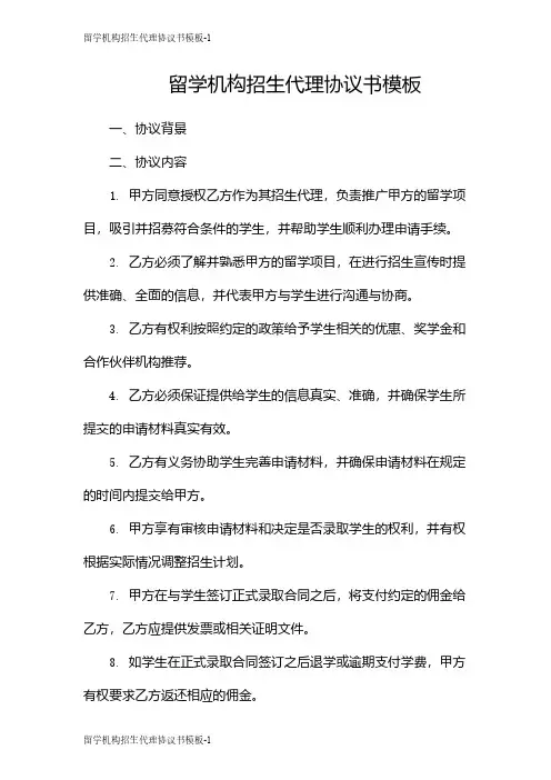 留学机构招生代理协议书模板