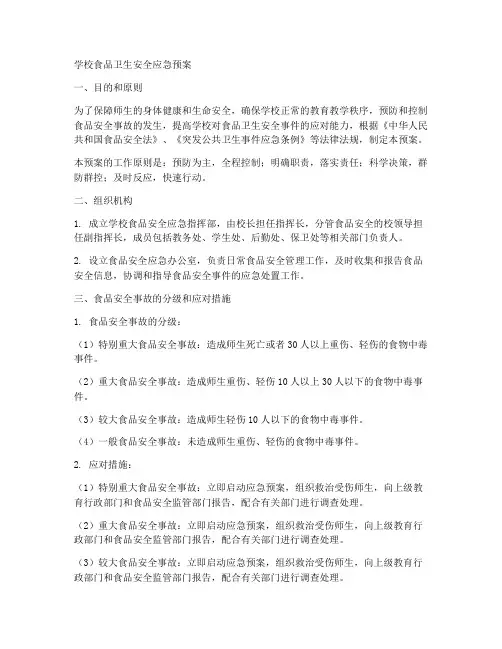 学校食品卫生安全应急预案