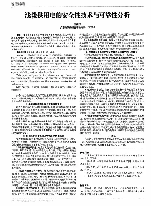 浅谈供用电的安全性技术与可靠性分析