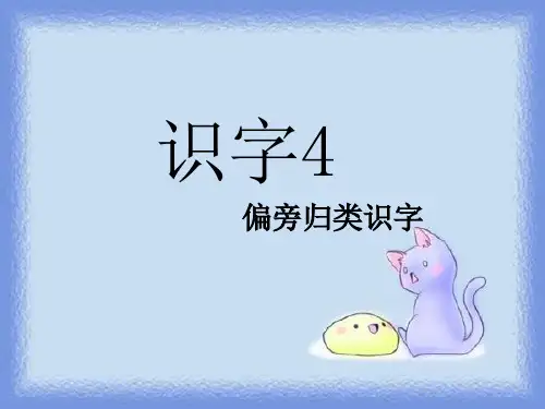 新版一年级下册《识字4》课件 (2)共44页