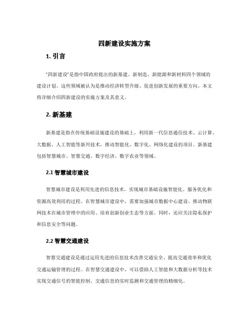 四新建设实施方案