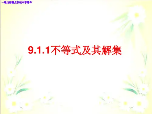 新人教版数学七年级下册911不等式及其解集