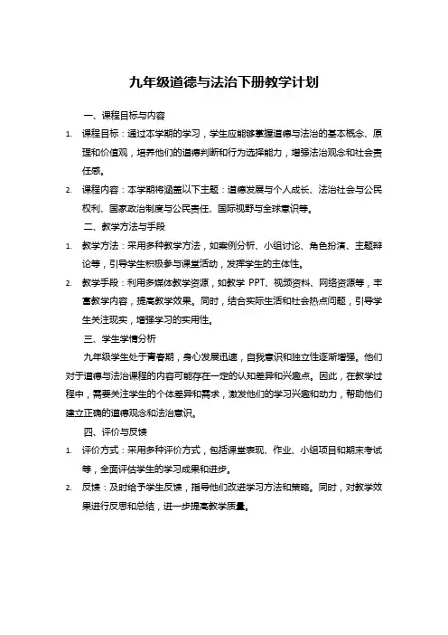 九年级道德与法治下册教学计划