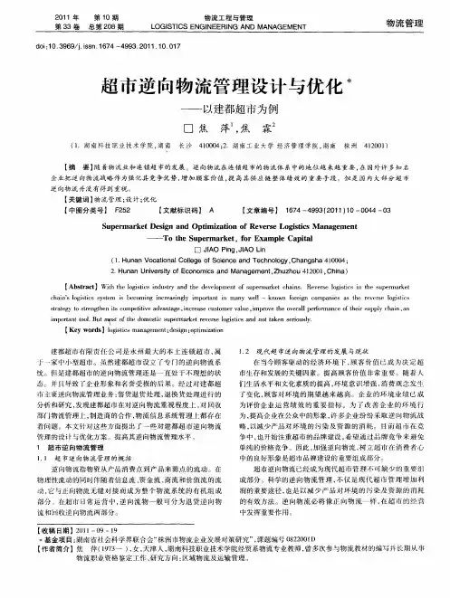 超市逆向物流管理设计与优化——以建都超市为例