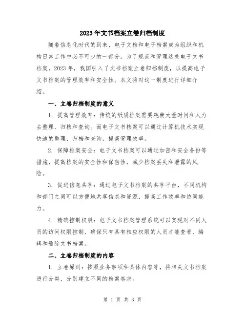 2023年文书档案立卷归档制度