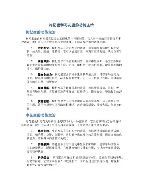 枸杞蜜和枣花蜜的功能主治