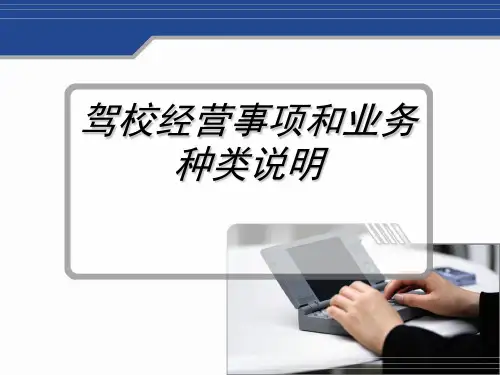 驾校经营事项和业务种类说明