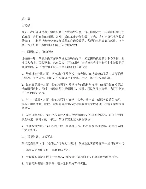 学校后勤工作领导发言稿(3篇)