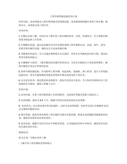 工程车辆驾驶技能培训计划