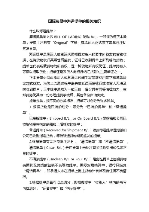 国际贸易中海运提单的相关知识