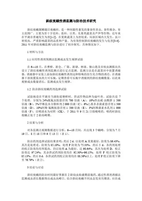 斜纹夜蛾性诱监测与防治技术研究