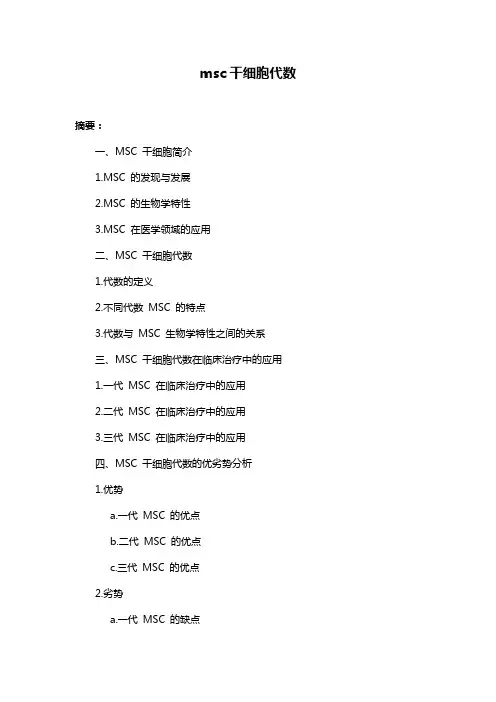 msc干细胞代数