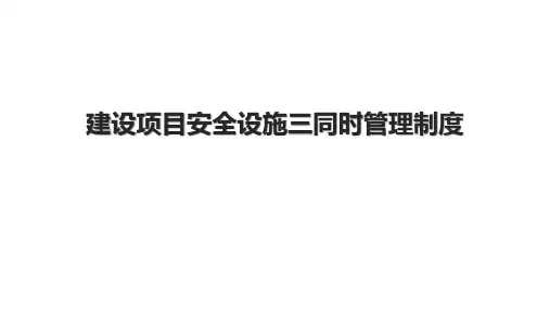 建设项目安全设施三同时管理制度.pptx