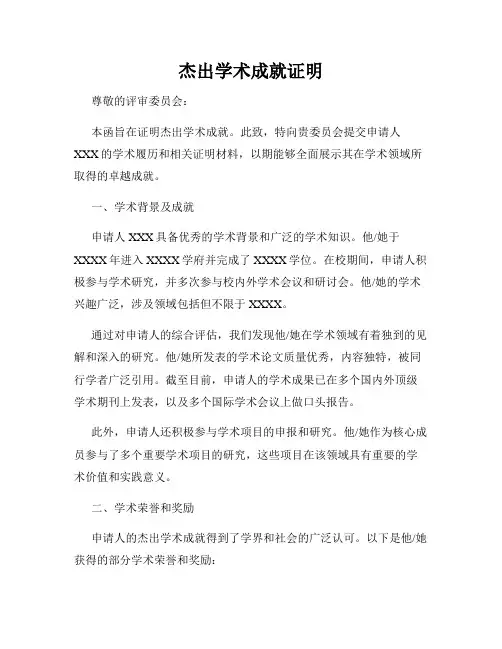 杰出学术成就证明