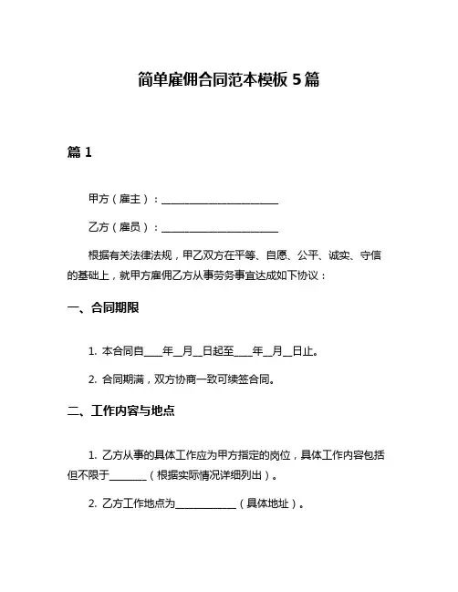 简单雇佣合同范本模板5篇