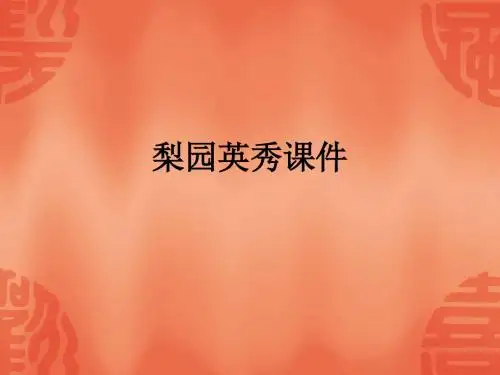 梨园英秀ppt课件