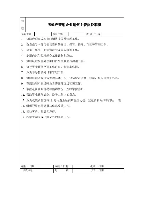 房地产营销企业销售主管岗位职责