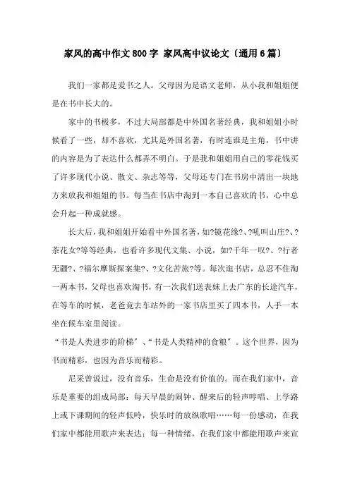 家风的高中作文800字 家风高中议论文(通用6篇)精选