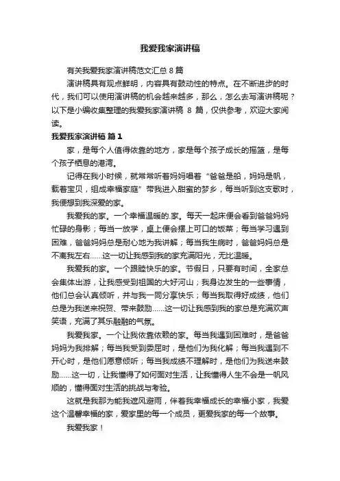 我爱我家演讲稿