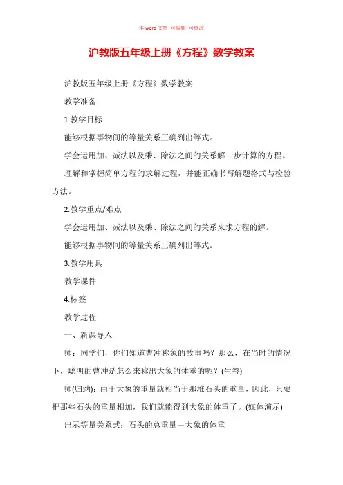 沪教版五年级上册《方程》数学教案