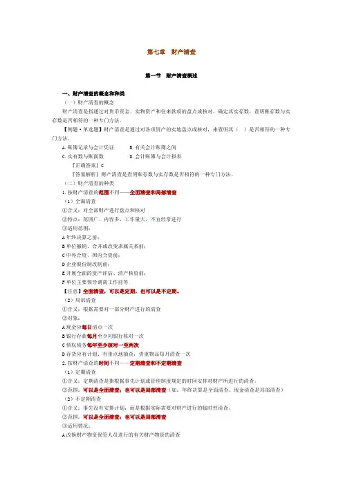 第七章财产清查