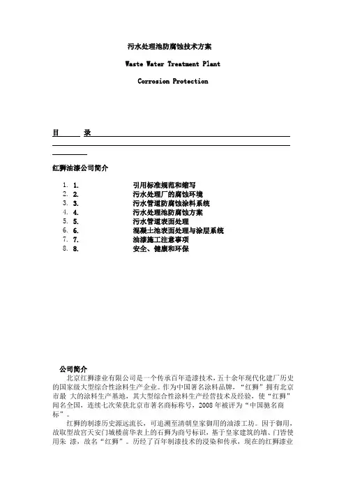 污水处理池防腐蚀技术方案