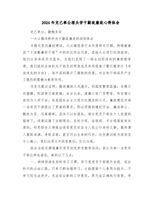 2024年克己奉公埋头苦干勤政廉政心得体会（三篇）