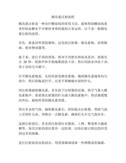 胰岛素注射流程