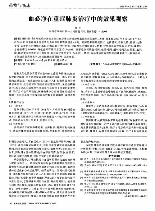 血必净在重症肺炎治疗中的效果观察