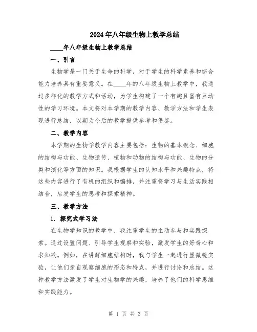 2024年八年级生物上教学总结