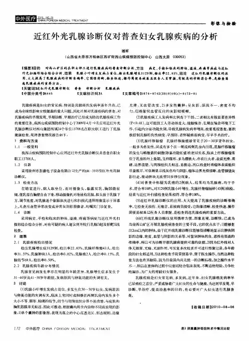 近红外光乳腺诊断仪对普查妇女乳腺疾病的分析