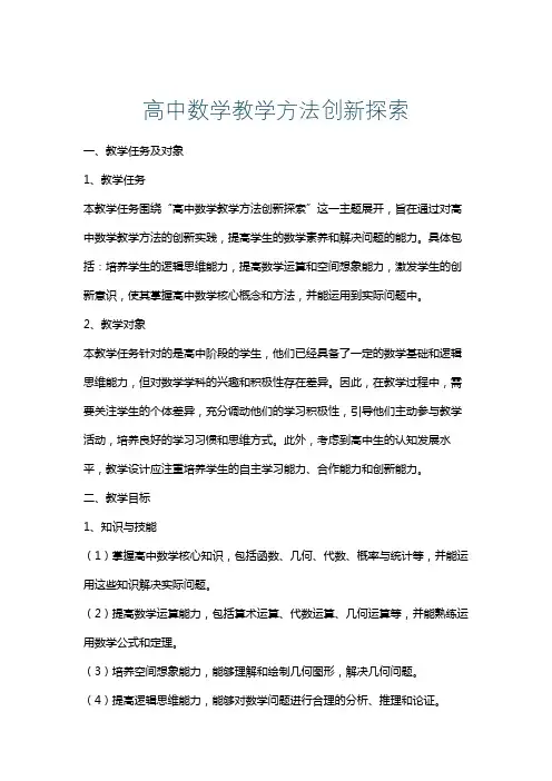 高中数学教学方法创新探索