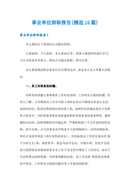 事业单位辞职报告(精选15篇)