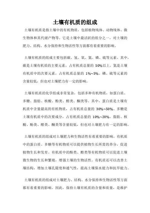 土壤有机质的组成