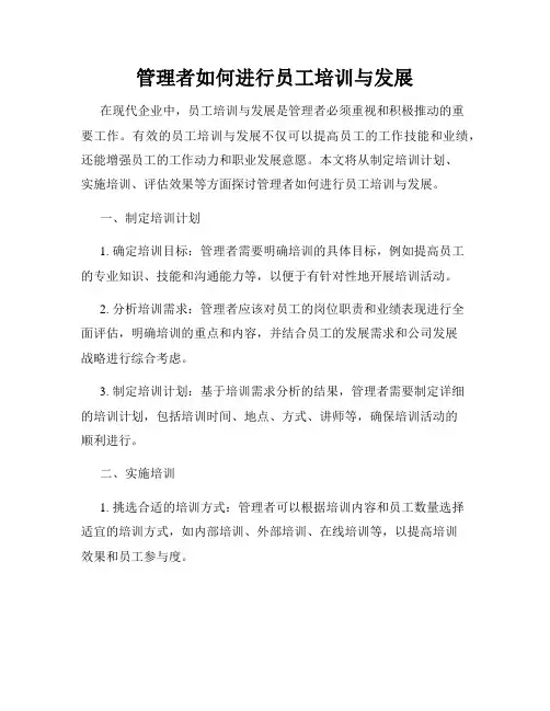 管理者如何进行员工培训与发展