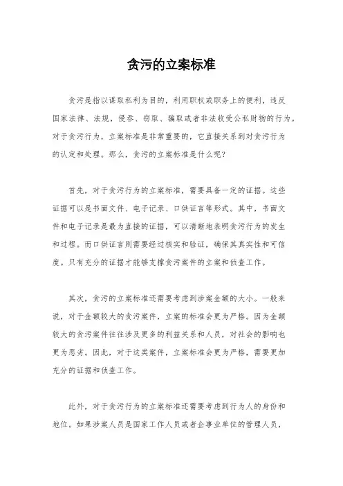 贪污的立案标准