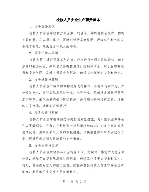 检修人员安全生产职责范本
