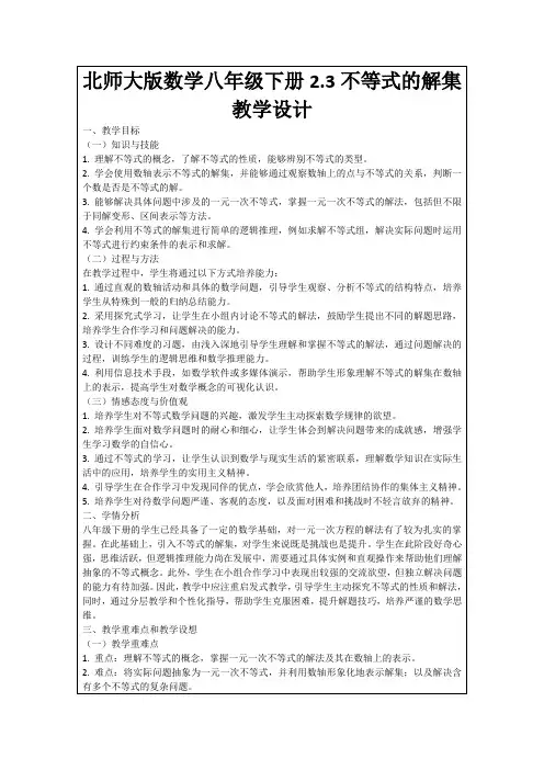 北师大版数学八年级下册2.3不等式的解集教学设计