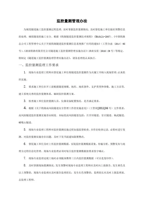 围岩监控量测管理办法