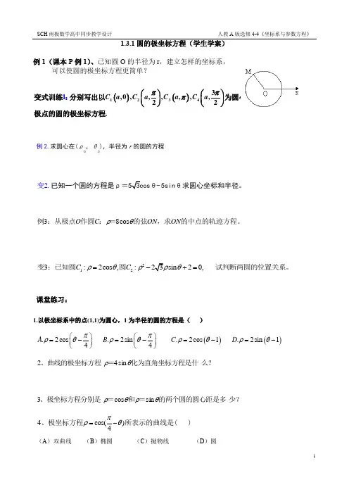1.3.1圆的极坐标方程(学生学案)