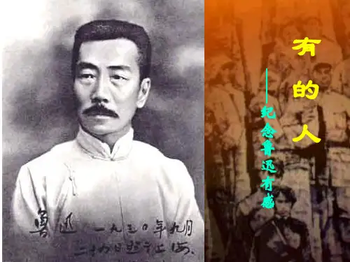 9有的人——纪念鲁迅有感