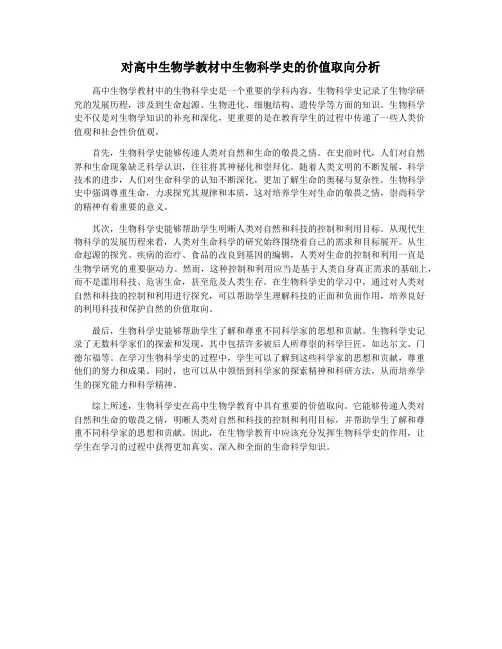 对高中生物学教材中生物科学史的价值取向分析