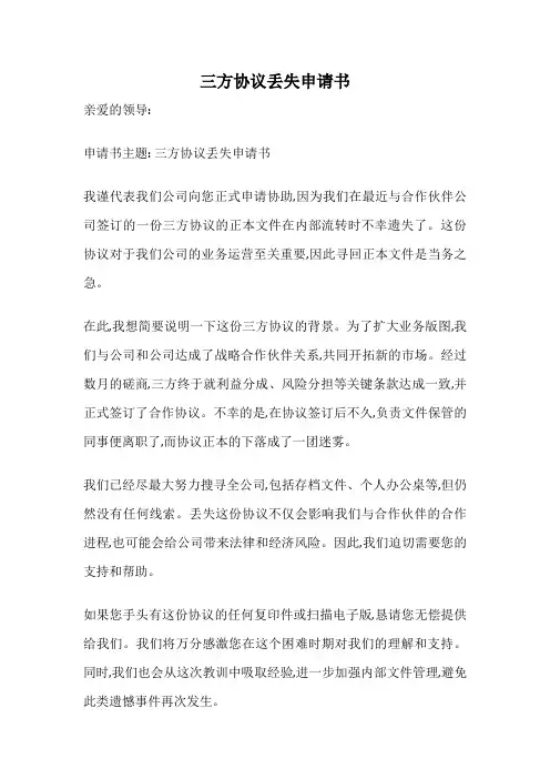 三方协议丢失申请书