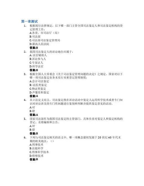 开启疑案之门的金钥匙——司法鉴定智慧树知到答案章节测试2023年华东政法大学