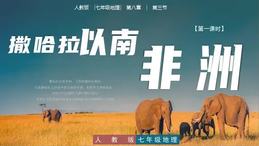 人教版8-3撒哈拉以南非洲(第一课时)(教学课件)-七年级地理下册同步备课系列(人教版)