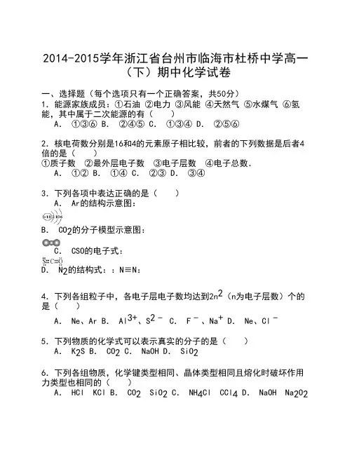 浙江省台州市临海市杜桥中学2014-2015学年高一下学期期中考试化学试卷