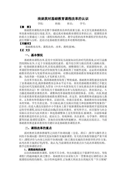 浅谈我对基础教育课程改革的认识